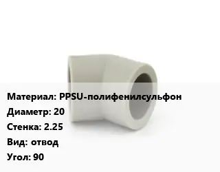 Отвод PPSU-полифенилсульфон 20х2.25 отвод Угол:90